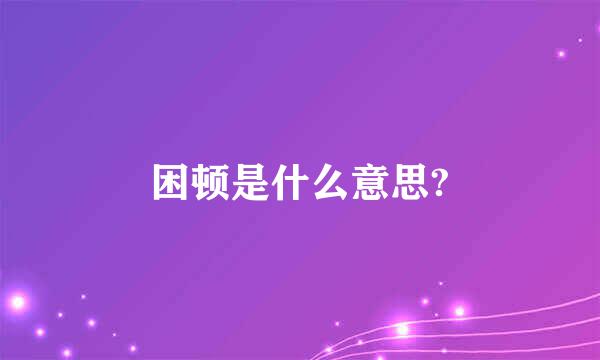 困顿是什么意思?