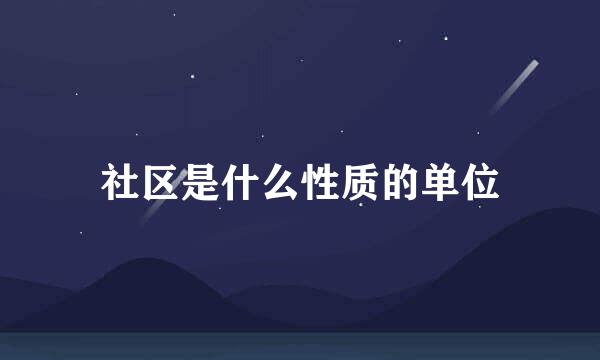 社区是什么性质的单位