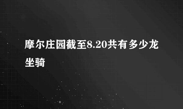 摩尔庄园截至8.20共有多少龙坐骑