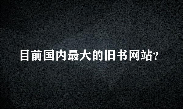 目前国内最大的旧书网站？
