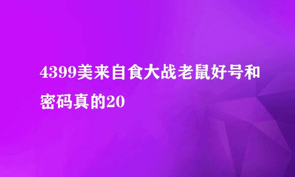 4399美来自食大战老鼠好号和密码真的20