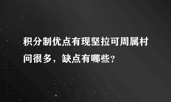 积分制优点有现坚拉可周属村问很多，缺点有哪些？