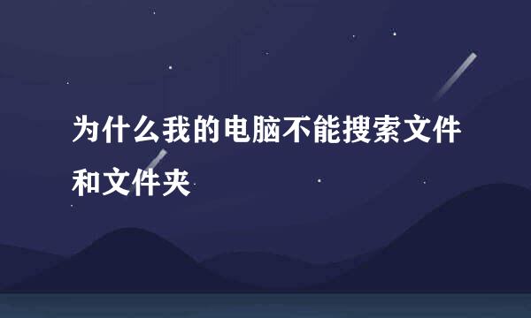 为什么我的电脑不能搜索文件和文件夹