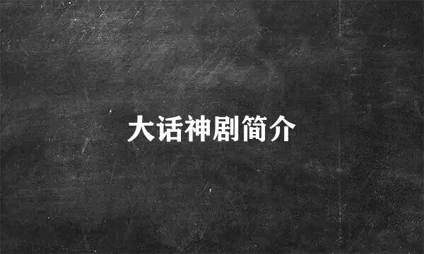 大话神剧简介