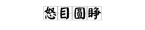 形容眼神愤怒的成弱那强而术念请势类片预语有哪些？