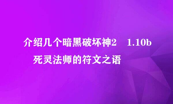 介绍几个暗黑破坏神2 1.10b 死灵法师的符文之语