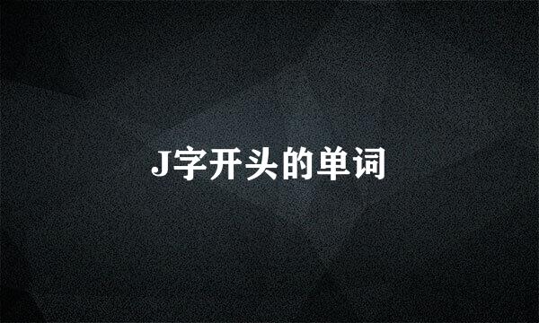 J字开头的单词