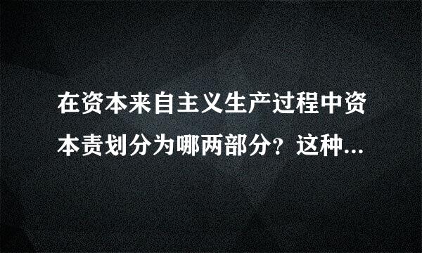 在资本来自主义生产过程中资本责划分为哪两部分？这种划分有什么意义