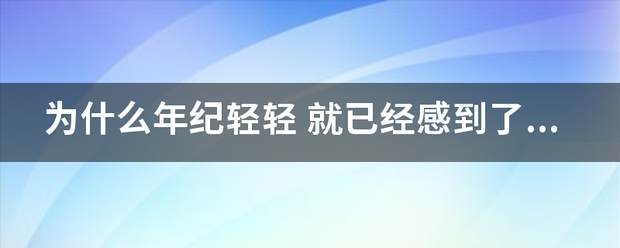 为什么年纪轻轻