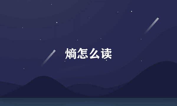 熵怎么读