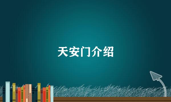 天安门介绍