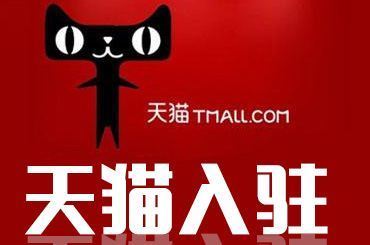 入驻天猫需要什么条件
