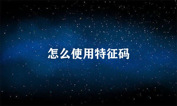 怎么使用特征码