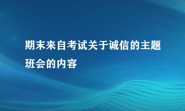期末来自考试关于诚信的主题班会的内容
