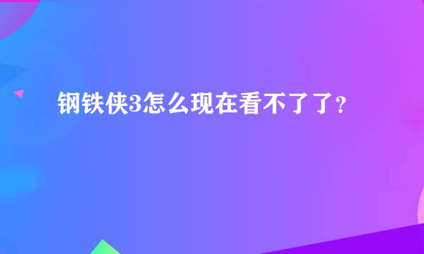 钢铁侠3怎么现在看不了了？