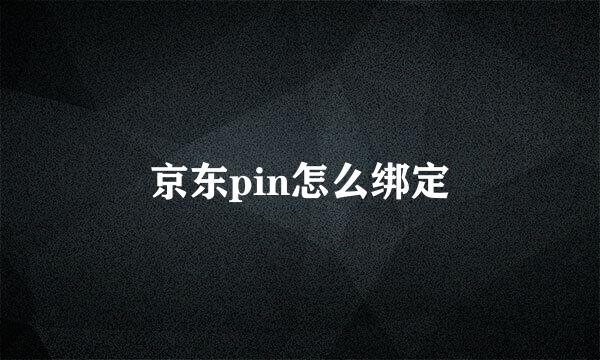 京东pin怎么绑定