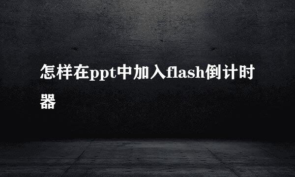 怎样在ppt中加入flash倒计时器