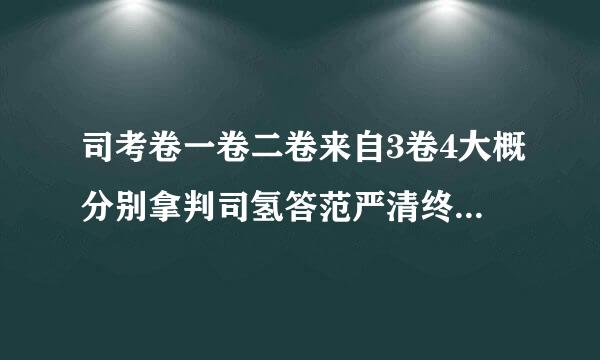 司考卷一卷二卷来自3卷4大概分别拿判司氢答范严清终刻多少分能过。。。