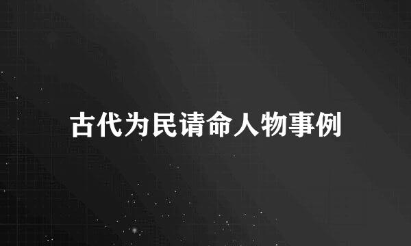 古代为民请命人物事例