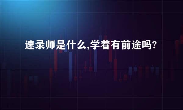 速录师是什么,学着有前途吗?