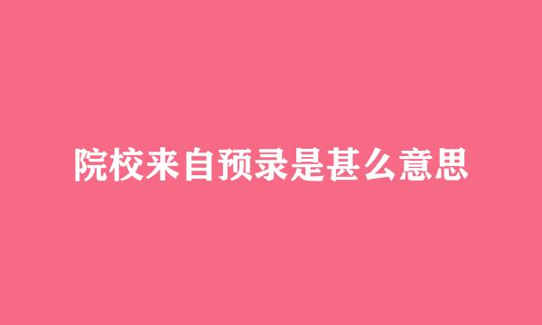 院校来自预录是甚么意思