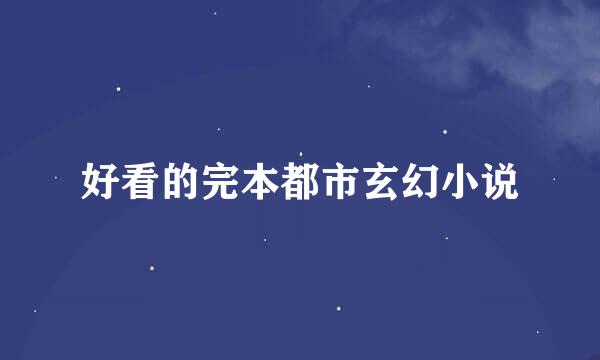 好看的完本都市玄幻小说