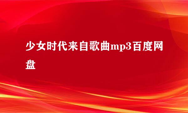 少女时代来自歌曲mp3百度网盘