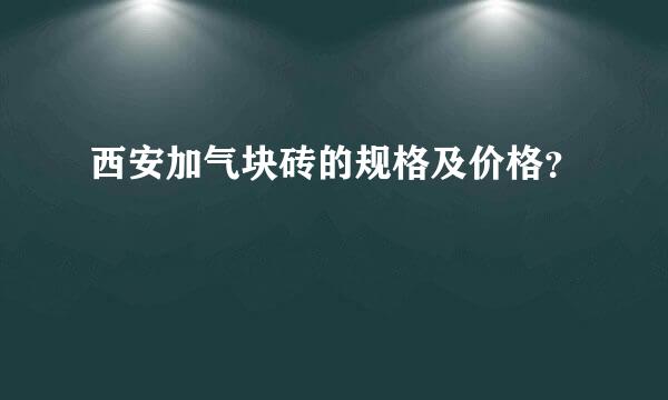 西安加气块砖的规格及价格？