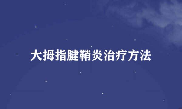 大拇指腱鞘炎治疗方法
