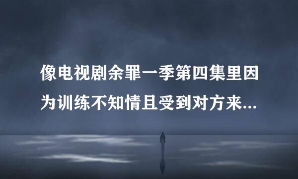 像电视剧余罪一季第四集里因为训练不知情且受到对方来自刀刺威胁时导致捅伤他人属不属于犯罪