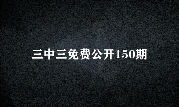 三中三免费公开150期