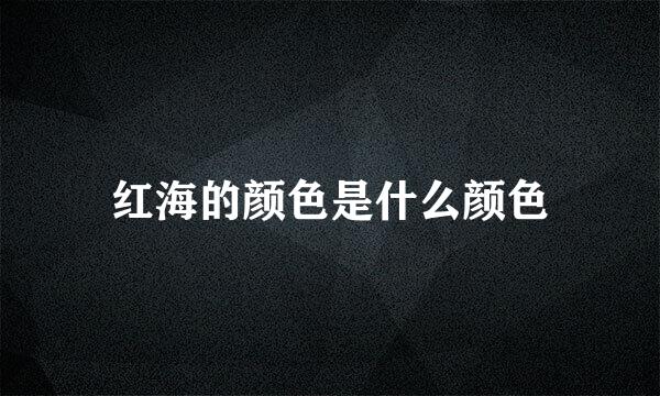 红海的颜色是什么颜色