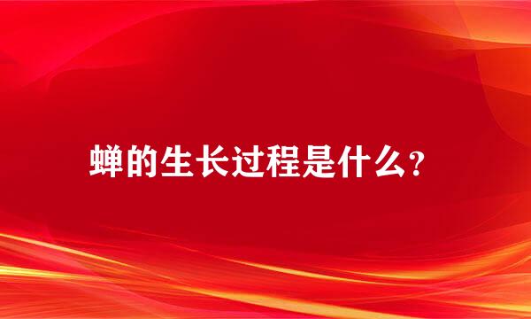 蝉的生长过程是什么？
