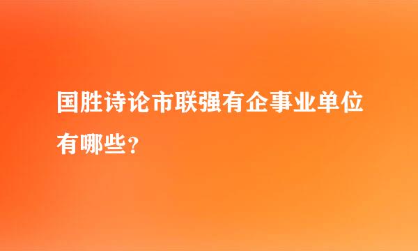 国胜诗论市联强有企事业单位有哪些？