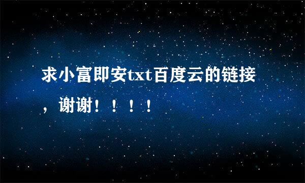 求小富即安txt百度云的链接，谢谢！！！！