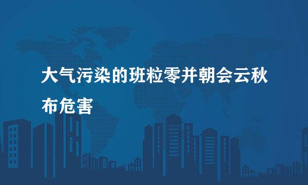 大气污染的班粒零并朝会云秋布危害