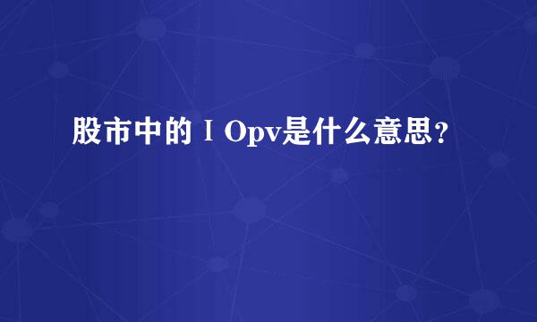股市中的ⅠOpv是什么意思？