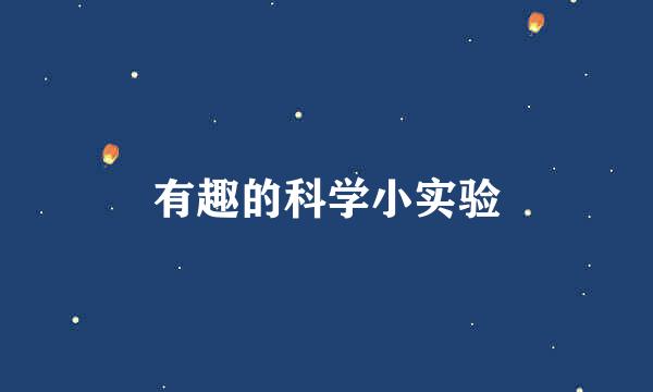 有趣的科学小实验