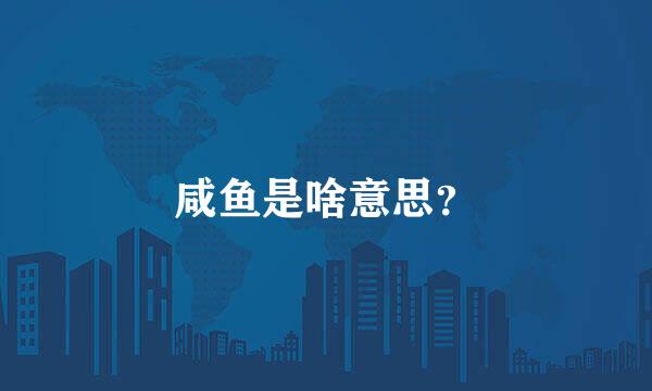 咸鱼是啥意思？
