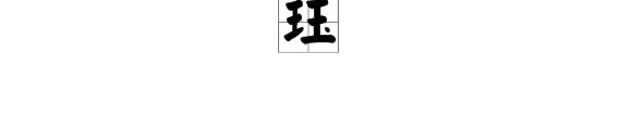 “王加玉来自”的读音是什么？