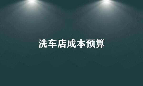 洗车店成本预算