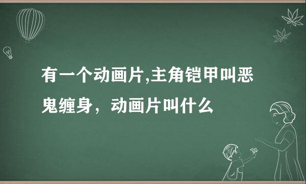 有一个动画片,主角铠甲叫恶鬼缠身，动画片叫什么