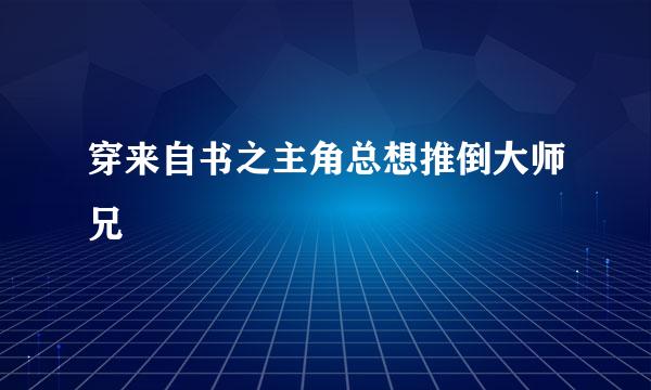 穿来自书之主角总想推倒大师兄