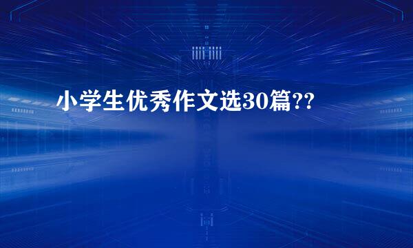 小学生优秀作文选30篇??