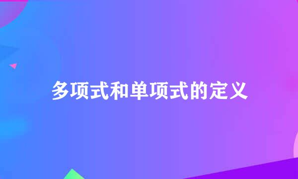 多项式和单项式的定义