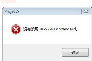 找不到RGSS-RTP standard