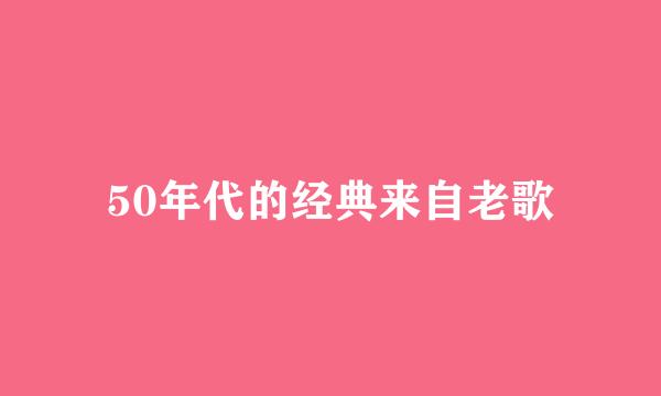 50年代的经典来自老歌
