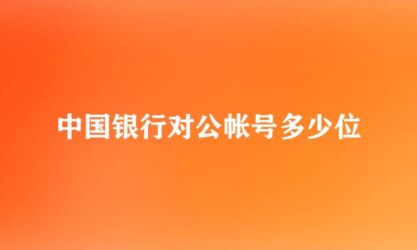 中国银行对公帐号多少位