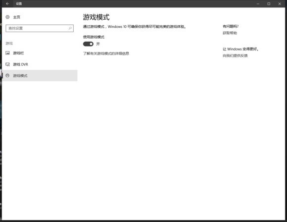 win10游戏模式为啥我没有