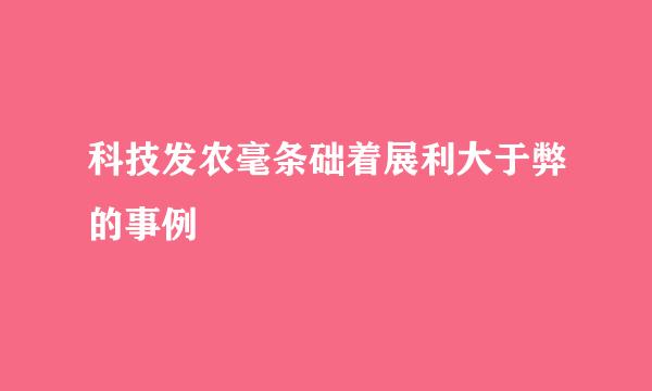 科技发农毫条础着展利大于弊的事例